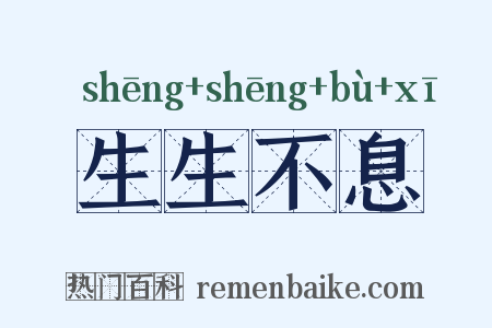 生生不息是什么意思的图片